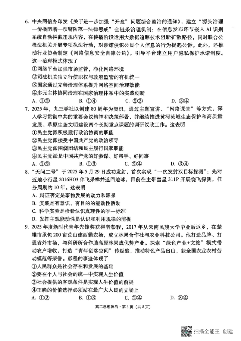 2024~2025学年高二年级教学质量监测卷（八）政治_2025年6月_250628云南省云南师范大学附属中学2024~2025学年高二年级教学质量监测卷（八）（全科）