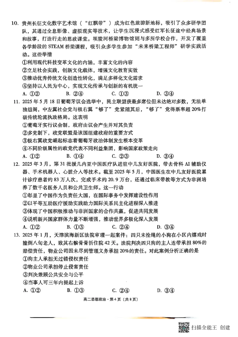 2024~2025学年高二年级教学质量监测卷（八）政治_2025年6月_250628云南省云南师范大学附属中学2024~2025学年高二年级教学质量监测卷（八）（全科）