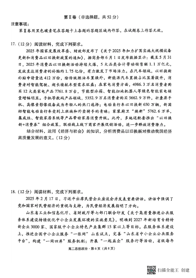 2024~2025学年高二年级教学质量监测卷（八）政治_2025年6月_250628云南省云南师范大学附属中学2024~2025学年高二年级教学质量监测卷（八）（全科）