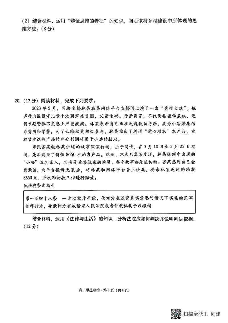 2024~2025学年高二年级教学质量监测卷（八）政治_2025年6月_250628云南省云南师范大学附属中学2024~2025学年高二年级教学质量监测卷（八）（全科）