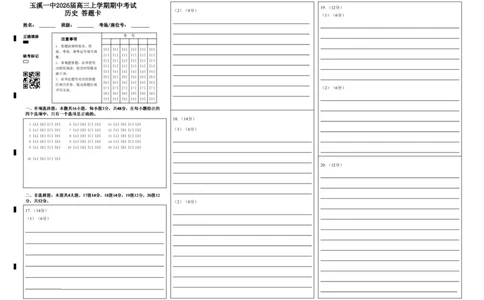 玉溪一中2026届高三上学期期中考试历史答题卡_251107云南省玉溪第一中学2025-2026学年高三上学期期中考试（全科）