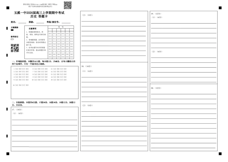 玉溪一中2026届高三上学期期中考试历史答题卡_251107云南省玉溪第一中学2025-2026学年高三上学期期中考试（全科）