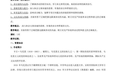 新教材精创5.10.1《在人民报创刊纪念会上的演说》教学设计（2）-部编版高中语文必修下册_4-教培资料-26年最新资料-同步更新_初中高中教资_12小某书热门博主（高中语文）