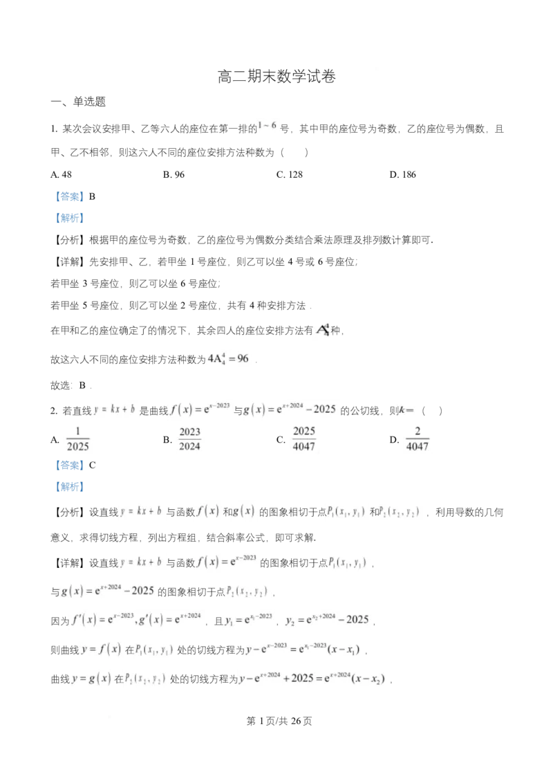 湖南省长沙市岳麓实验中学2024-2025学年高二下学期7月期末数学试题Word版含解析_2025年7月_250709湖南省长沙市岳麓实验中学2024-2025学年高二下学期7月期末考试