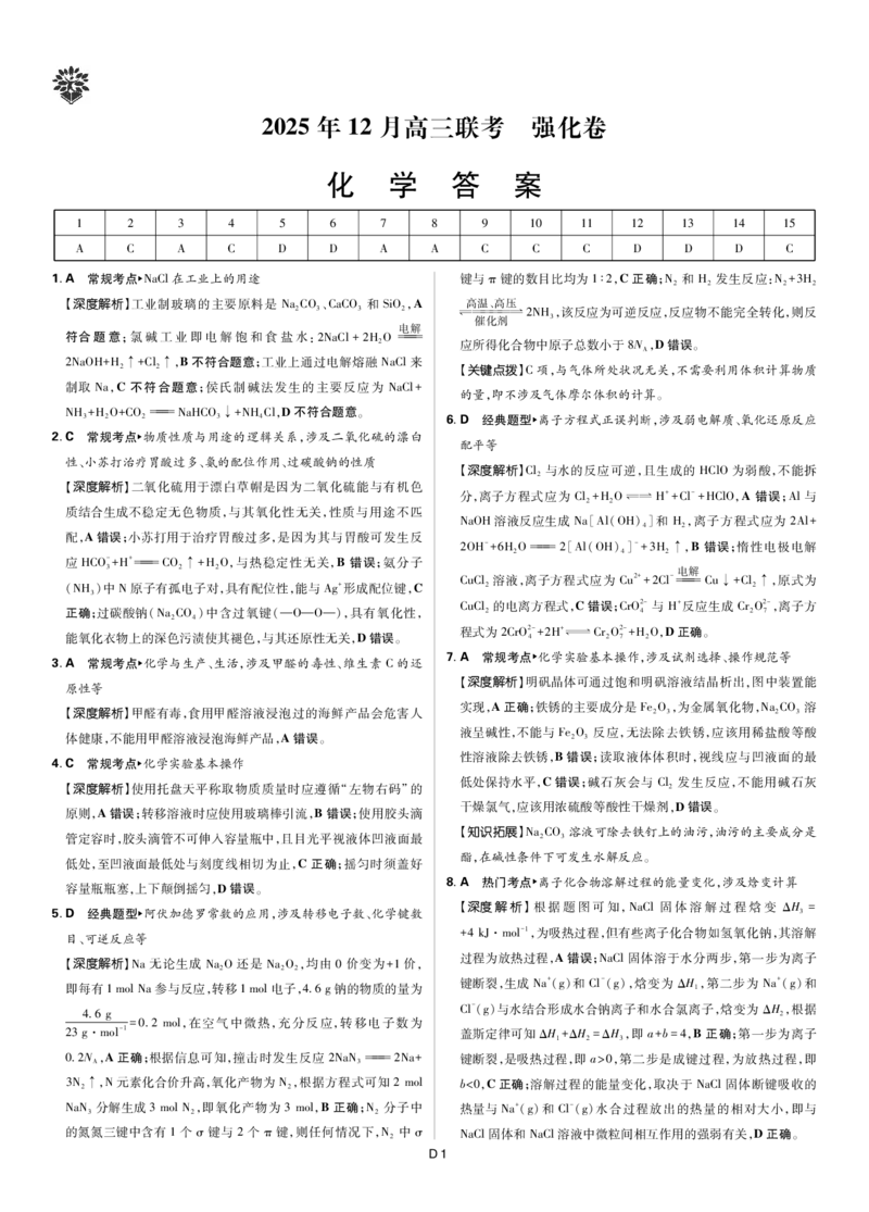 化学答案_2025年12月_251219东北精准教学联盟2025年12学高三联考考后强化卷（全科）