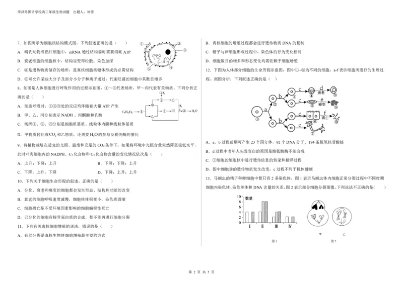 2023-2024学年度高三生物第一次月考试卷_2024届山东省菏泽外国语学校高三上学期第二次月考试题_山东省菏泽外国语学校2024届高三上学期第二次月考试题生物