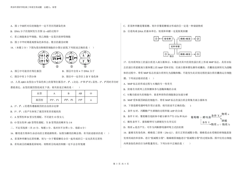 2023-2024学年度高三生物第一次月考试卷_2024届山东省菏泽外国语学校高三上学期第二次月考试题_山东省菏泽外国语学校2024届高三上学期第二次月考试题生物