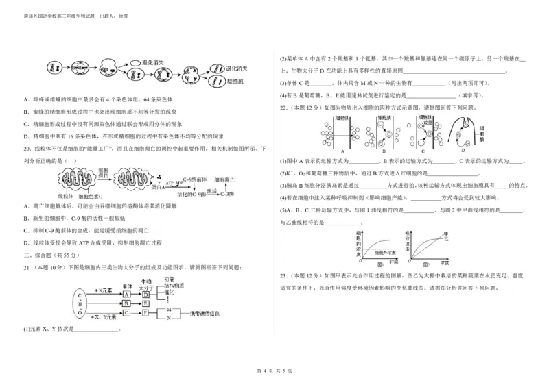 2023-2024学年度高三生物第一次月考试卷_2024届山东省菏泽外国语学校高三上学期第二次月考试题_山东省菏泽外国语学校2024届高三上学期第二次月考试题生物
