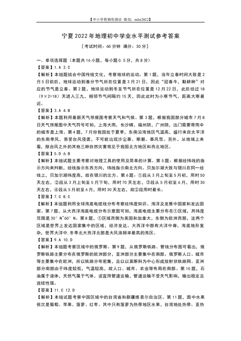 答案_中考真题_9.地理中考真题2015-2024年_地区卷_宁夏中考地理21-22_2022年宁夏中考地理试卷