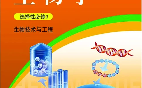 浙科版生物选修3高清教材_4-教培资料-26年最新资料-同步更新_初中高中教资_03科三专项（进去保存报考的学科即可）_02科三专项（笔记真题思维导图教学设计版本二）