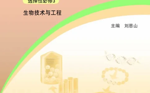 浙科版生物选修3高清教材_4-教培资料-26年最新资料-同步更新_初中高中教资_03科三专项（进去保存报考的学科即可）_02科三专项（笔记真题思维导图教学设计版本二）