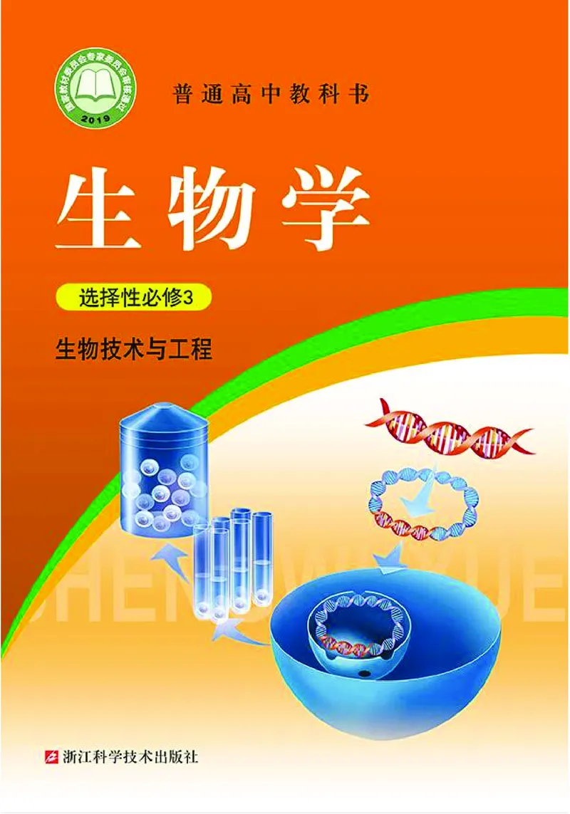浙科版生物选修3高清教材_4-教培资料-26年最新资料-同步更新_初中高中教资_03科三专项（进去保存报考的学科即可）_02科三专项（笔记真题思维导图教学设计版本二）
