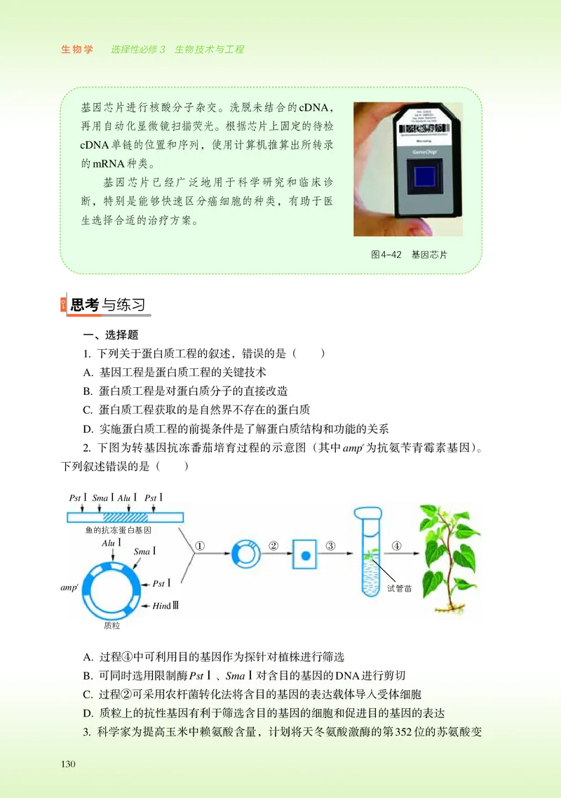 浙科版生物选修3高清教材_4-教培资料-26年最新资料-同步更新_初中高中教资_03科三专项（进去保存报考的学科即可）_02科三专项（笔记真题思维导图教学设计版本二）