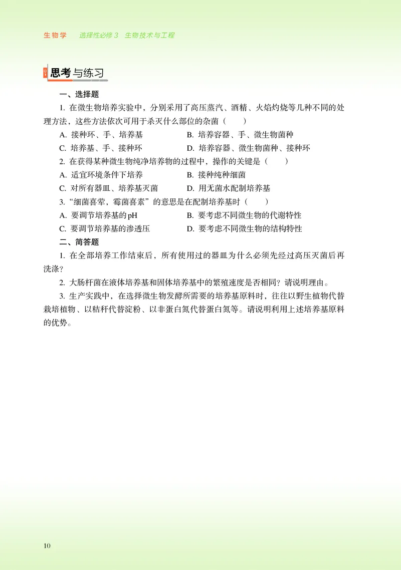 浙科版生物选修3高清教材_4-教培资料-26年最新资料-同步更新_初中高中教资_03科三专项（进去保存报考的学科即可）_02科三专项（笔记真题思维导图教学设计版本二）