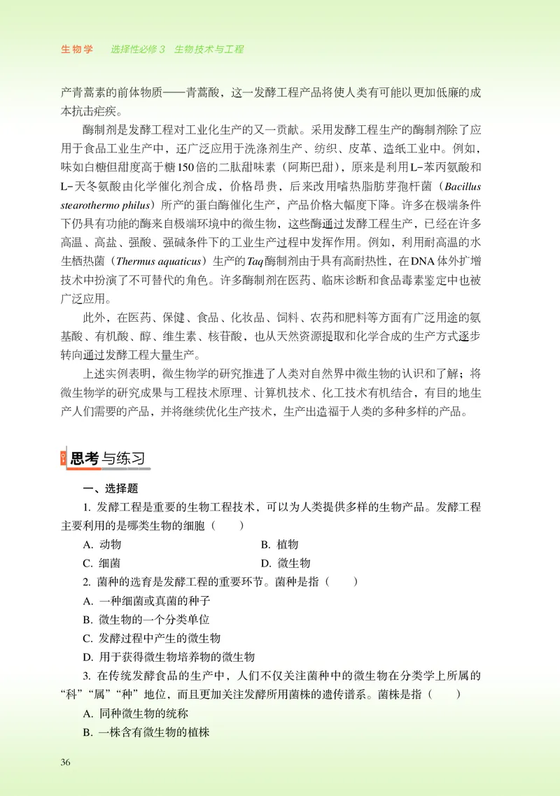 浙科版生物选修3高清教材_4-教培资料-26年最新资料-同步更新_初中高中教资_03科三专项（进去保存报考的学科即可）_02科三专项（笔记真题思维导图教学设计版本二）