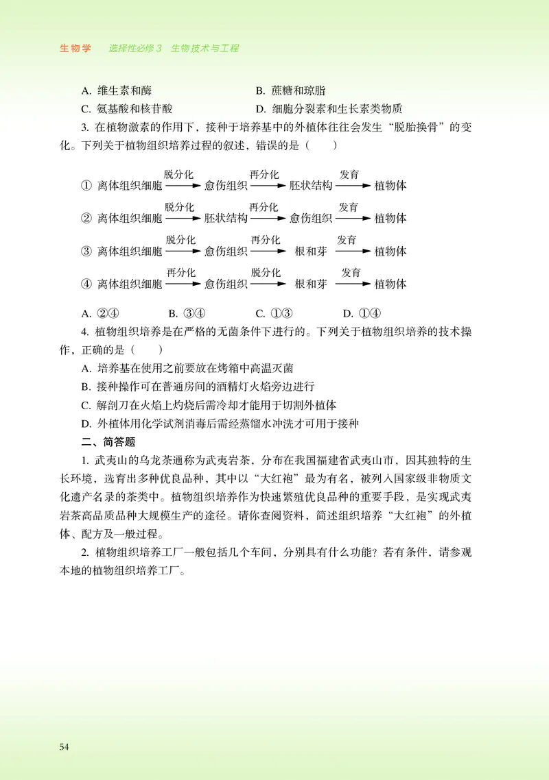 浙科版生物选修3高清教材_4-教培资料-26年最新资料-同步更新_初中高中教资_03科三专项（进去保存报考的学科即可）_02科三专项（笔记真题思维导图教学设计版本二）