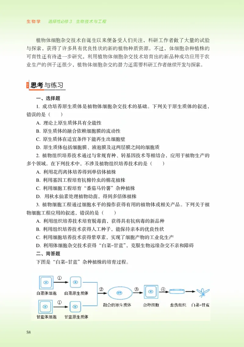 浙科版生物选修3高清教材_4-教培资料-26年最新资料-同步更新_初中高中教资_03科三专项（进去保存报考的学科即可）_02科三专项（笔记真题思维导图教学设计版本二）