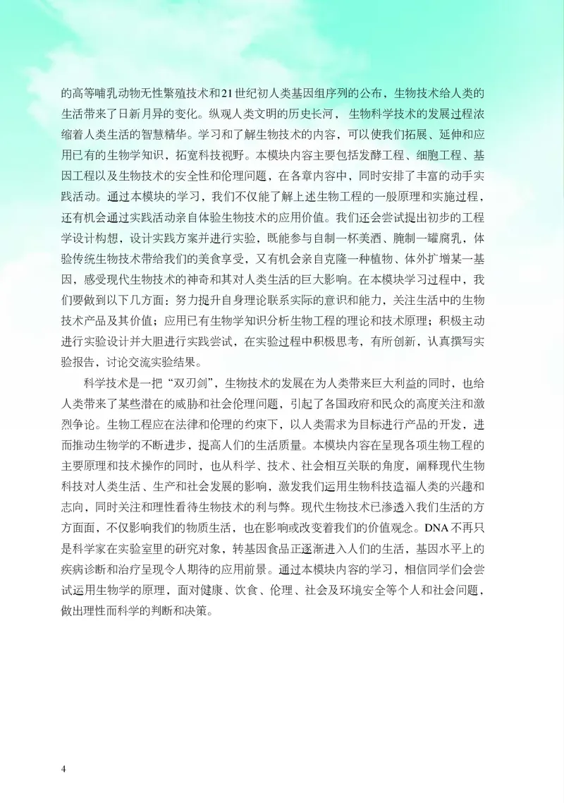 浙科版生物选修3高清教材_4-教培资料-26年最新资料-同步更新_初中高中教资_03科三专项（进去保存报考的学科即可）_02科三专项（笔记真题思维导图教学设计版本二）