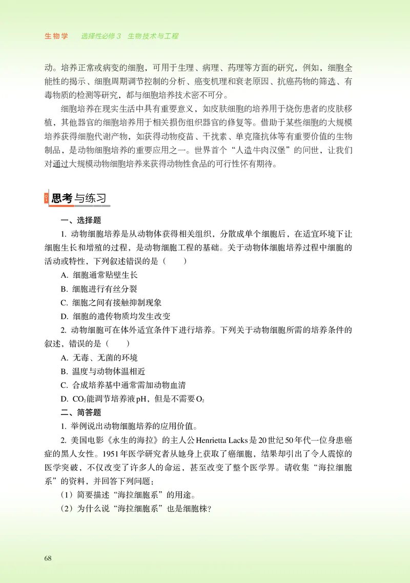 浙科版生物选修3高清教材_4-教培资料-26年最新资料-同步更新_初中高中教资_03科三专项（进去保存报考的学科即可）_02科三专项（笔记真题思维导图教学设计版本二）