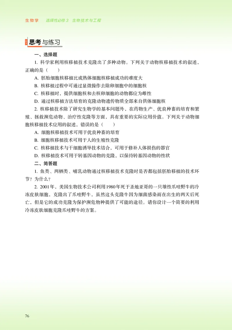 浙科版生物选修3高清教材_4-教培资料-26年最新资料-同步更新_初中高中教资_03科三专项（进去保存报考的学科即可）_02科三专项（笔记真题思维导图教学设计版本二）