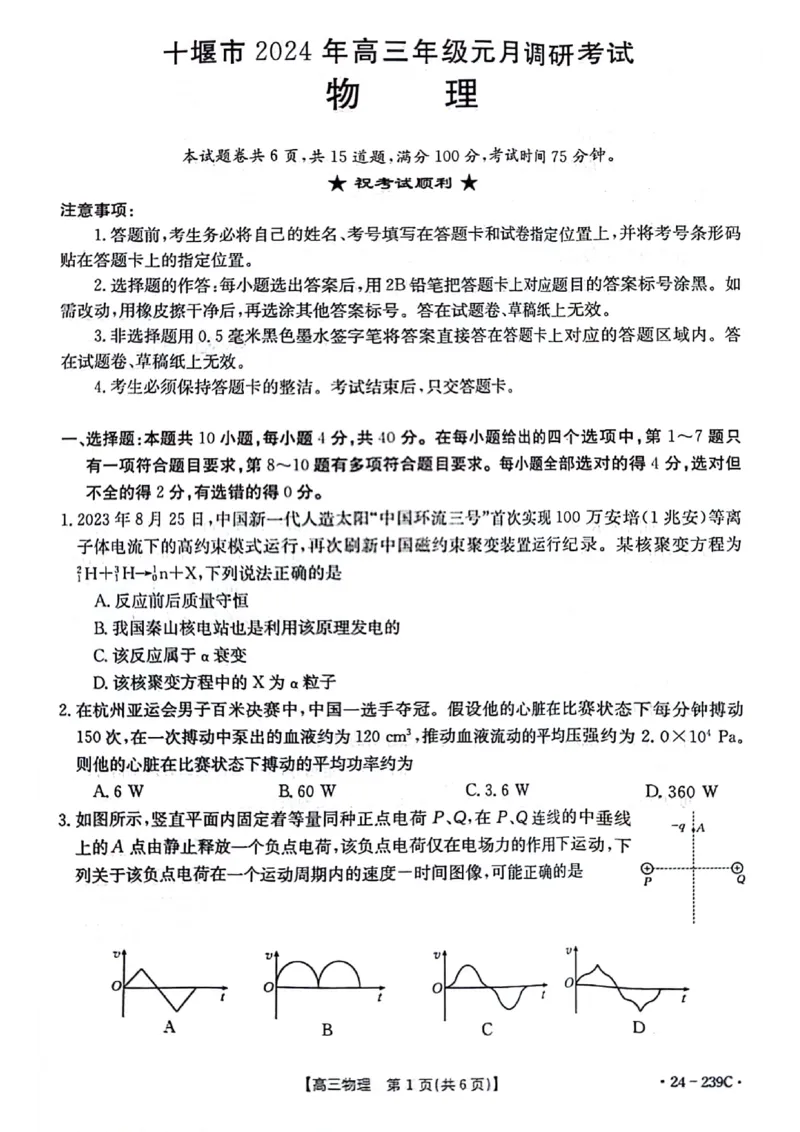 2024届湖北省十堰市高三上学期元月调研考试物理试卷_2024年1月_01每日更新_22号_2024届湖北省十堰市高三上学期1月调研考试_湖北省十堰市2024届高三上学期1月调研考试物理