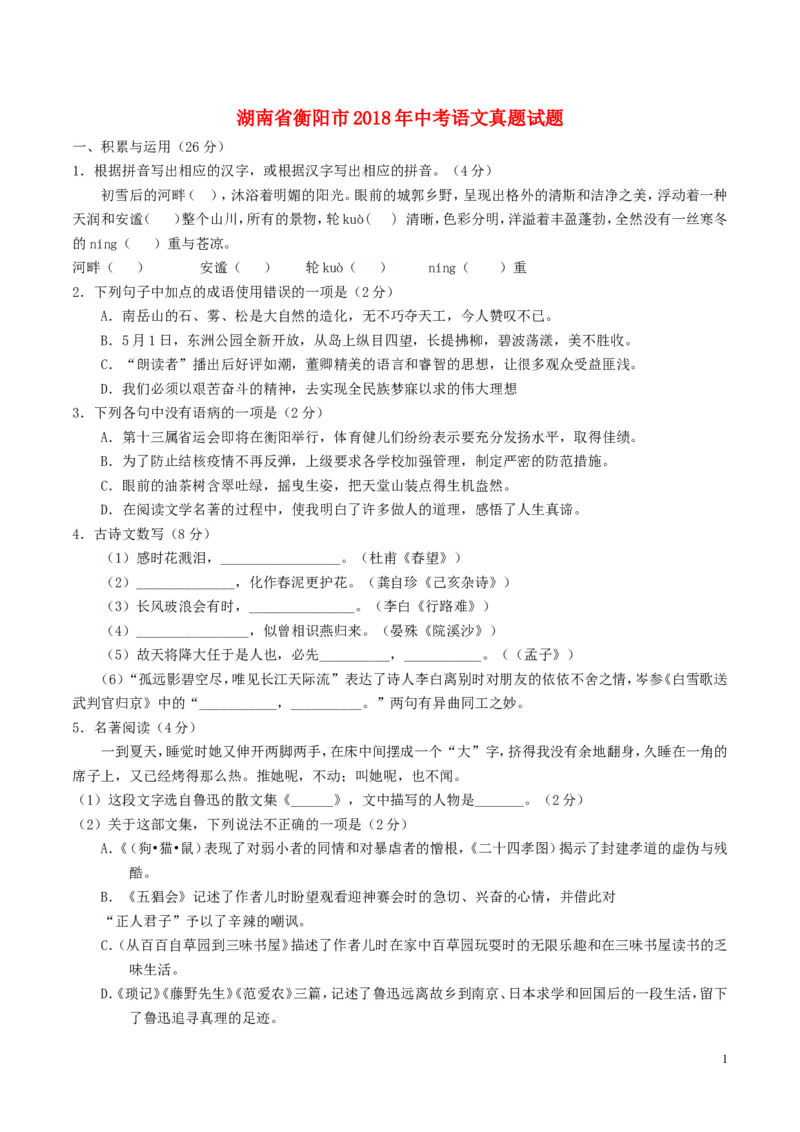 湖南省衡阳市2018年中考语文真题试题（含答案）_中考真题_1.语文中考真题2015-2024年_2018年全国中考语文239份_2018年全国中考YuWen239份