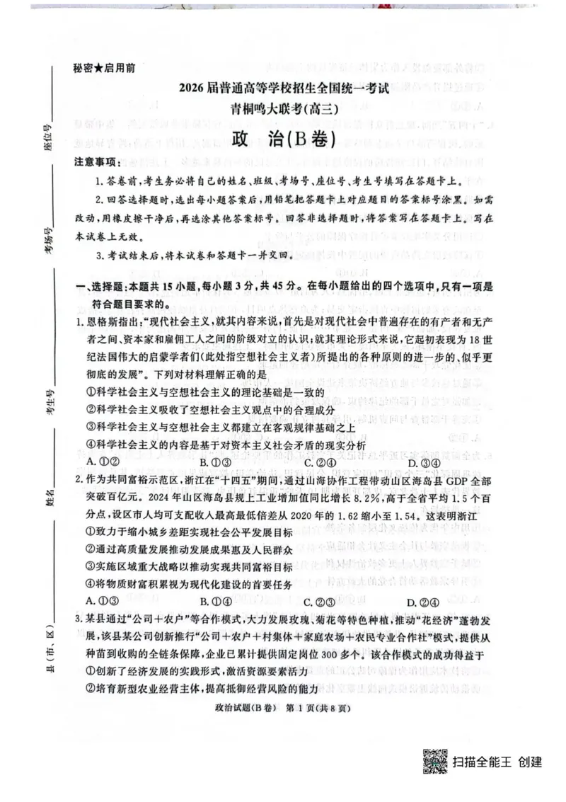 河南省青桐鸣联考2025-2026学年高三上学期12月月考政治试题（B卷）+答案_2025年12月_251218河南高三青桐鸣大联考2025年12月联考_河南青桐鸣2026届高三上学期12月联考政治试卷+答案