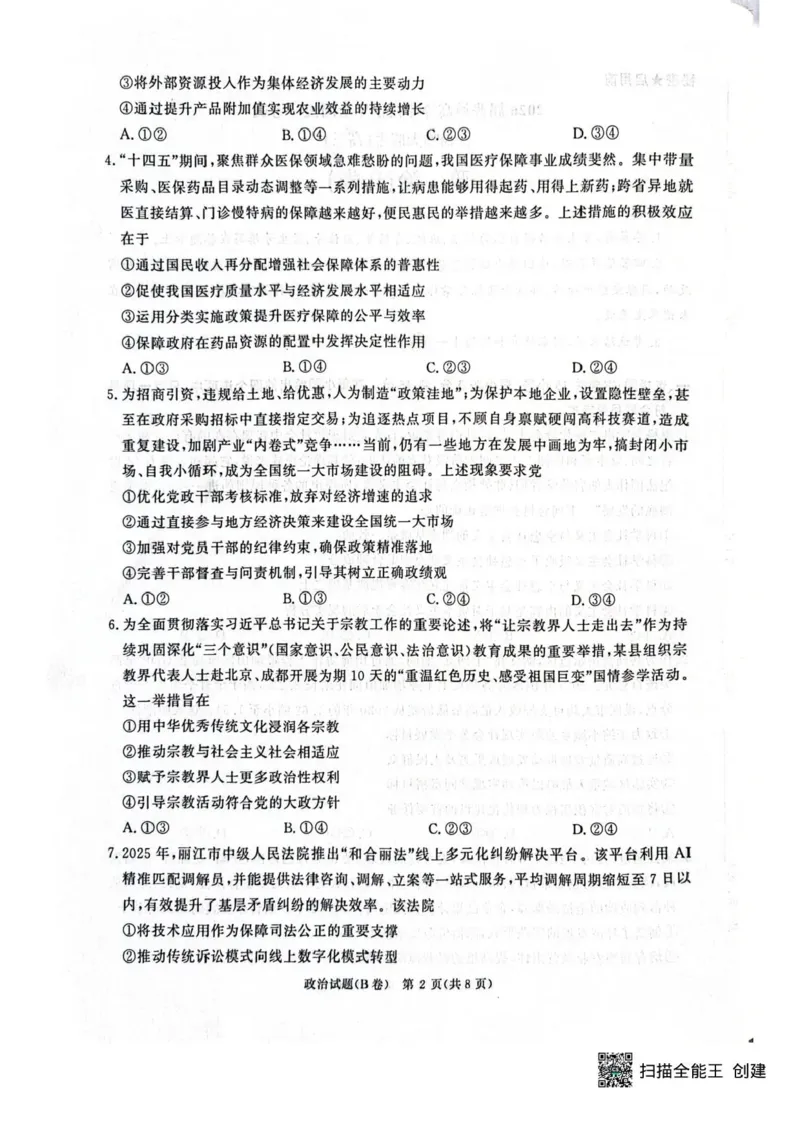 河南省青桐鸣联考2025-2026学年高三上学期12月月考政治试题（B卷）+答案_2025年12月_251218河南高三青桐鸣大联考2025年12月联考_河南青桐鸣2026届高三上学期12月联考政治试卷+答案