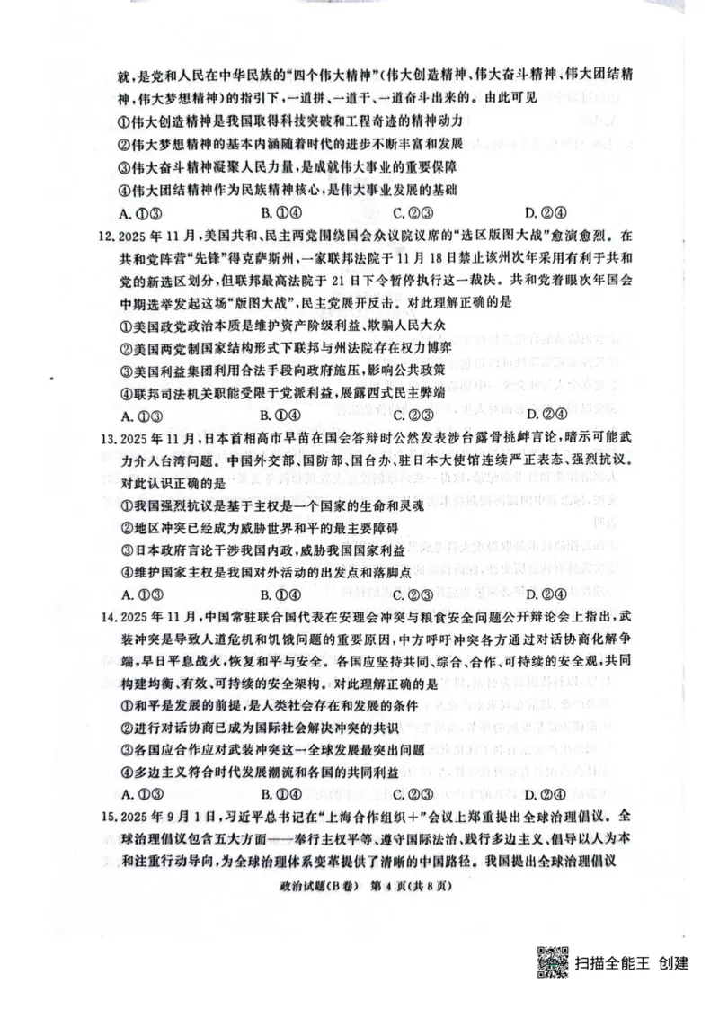 河南省青桐鸣联考2025-2026学年高三上学期12月月考政治试题（B卷）+答案_2025年12月_251218河南高三青桐鸣大联考2025年12月联考_河南青桐鸣2026届高三上学期12月联考政治试卷+答案