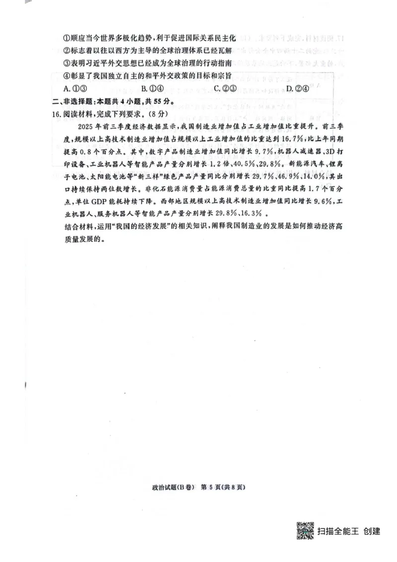 河南省青桐鸣联考2025-2026学年高三上学期12月月考政治试题（B卷）+答案_2025年12月_251218河南高三青桐鸣大联考2025年12月联考_河南青桐鸣2026届高三上学期12月联考政治试卷+答案