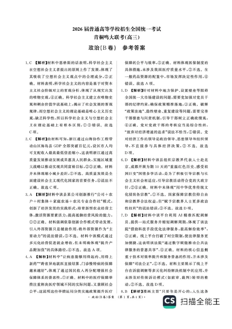 河南省青桐鸣联考2025-2026学年高三上学期12月月考政治试题（B卷）+答案_2025年12月_251218河南高三青桐鸣大联考2025年12月联考_河南青桐鸣2026届高三上学期12月联考政治试卷+答案
