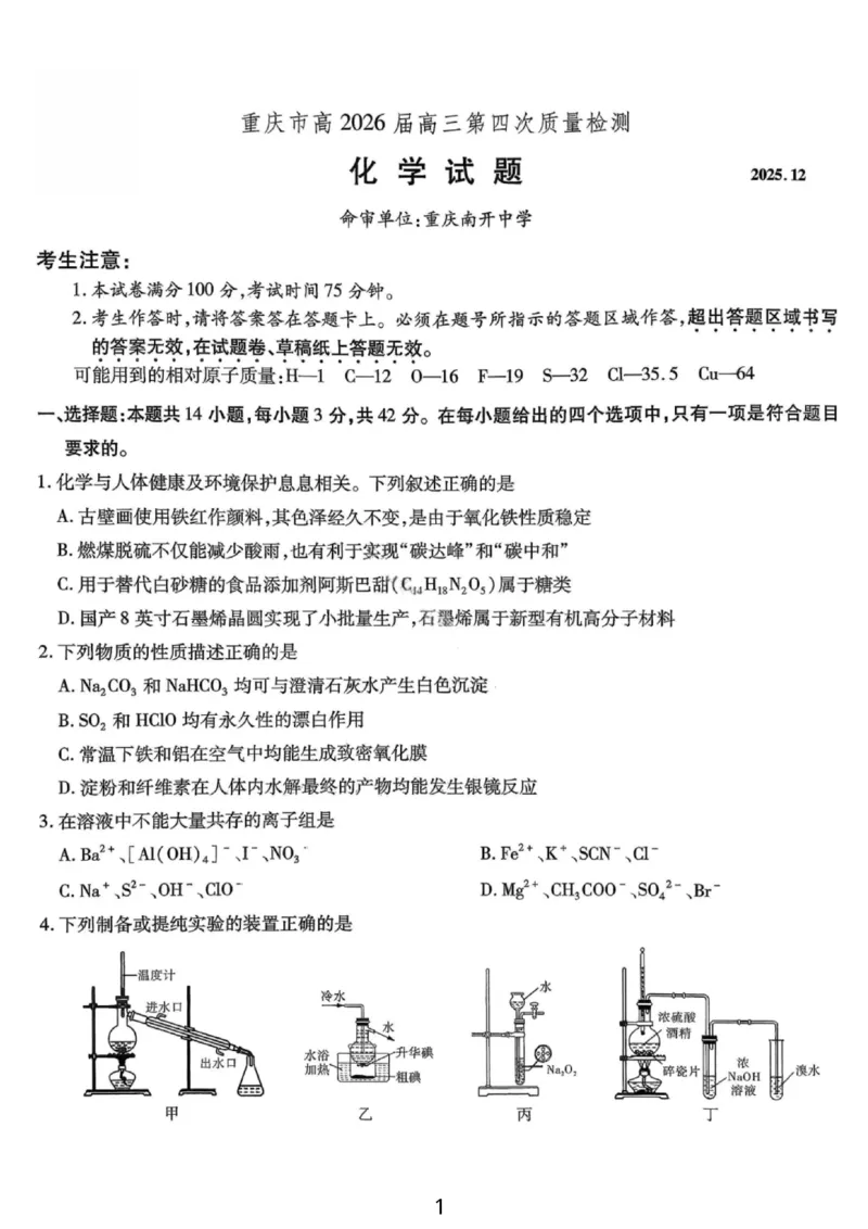 化学试卷-重庆市南开中学高2026届高三第四次质量检测_2025年12月_251206重庆市南开中学高2026届高三第四次质量检测（全科）_重庆市南开中学高2026届高三第四次质量检测化学