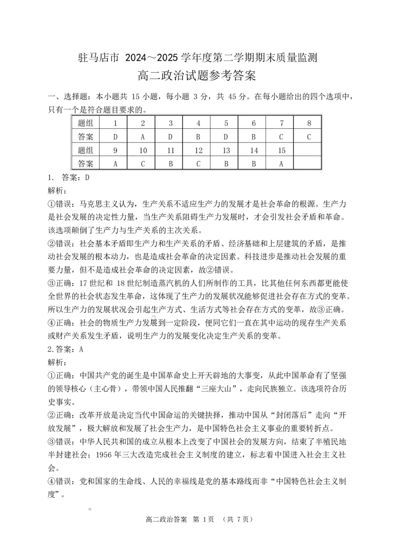 河南省驻马店市2024-2025学年度第二学期期末质量检测高二政治试题及答案解析202506高二政治答案_2025年7月_250721河南省驻马店市2024~2025学年度高二第二学期期末质量监测（全科）