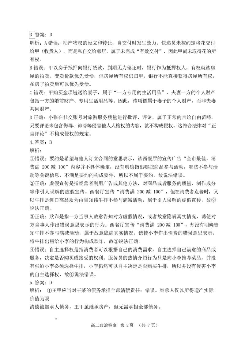 河南省驻马店市2024-2025学年度第二学期期末质量检测高二政治试题及答案解析202506高二政治答案_2025年7月_250721河南省驻马店市2024~2025学年度高二第二学期期末质量监测（全科）