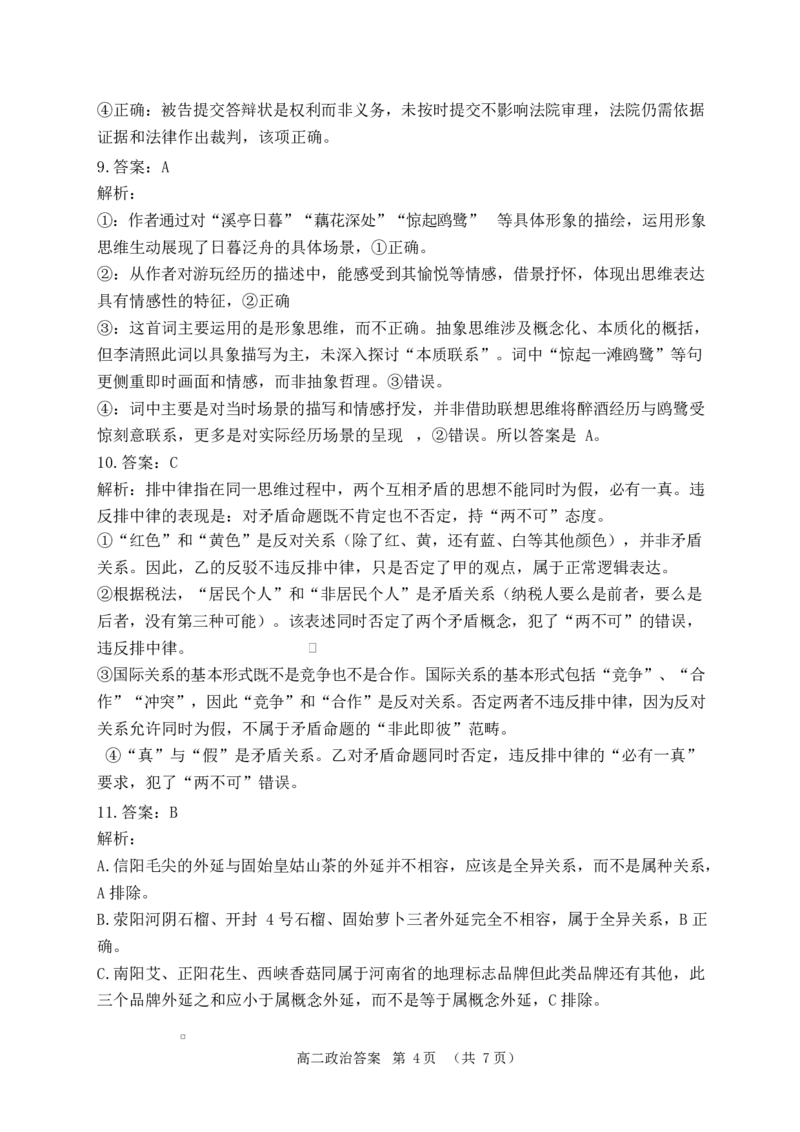 河南省驻马店市2024-2025学年度第二学期期末质量检测高二政治试题及答案解析202506高二政治答案_2025年7月_250721河南省驻马店市2024~2025学年度高二第二学期期末质量监测（全科）