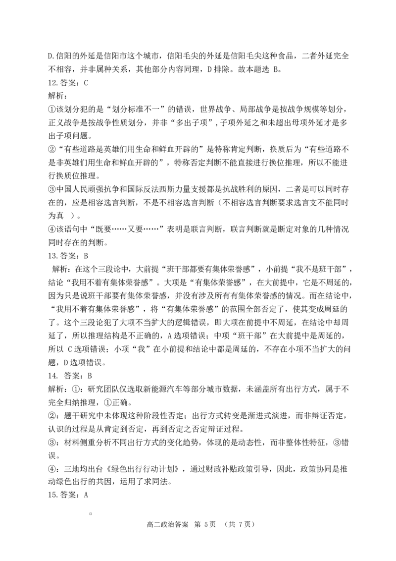 河南省驻马店市2024-2025学年度第二学期期末质量检测高二政治试题及答案解析202506高二政治答案_2025年7月_250721河南省驻马店市2024~2025学年度高二第二学期期末质量监测（全科）