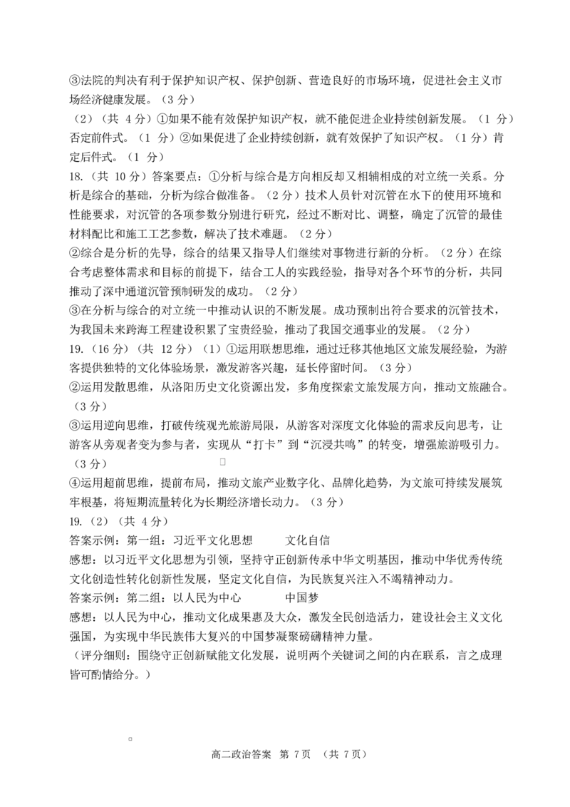 河南省驻马店市2024-2025学年度第二学期期末质量检测高二政治试题及答案解析202506高二政治答案_2025年7月_250721河南省驻马店市2024~2025学年度高二第二学期期末质量监测（全科）