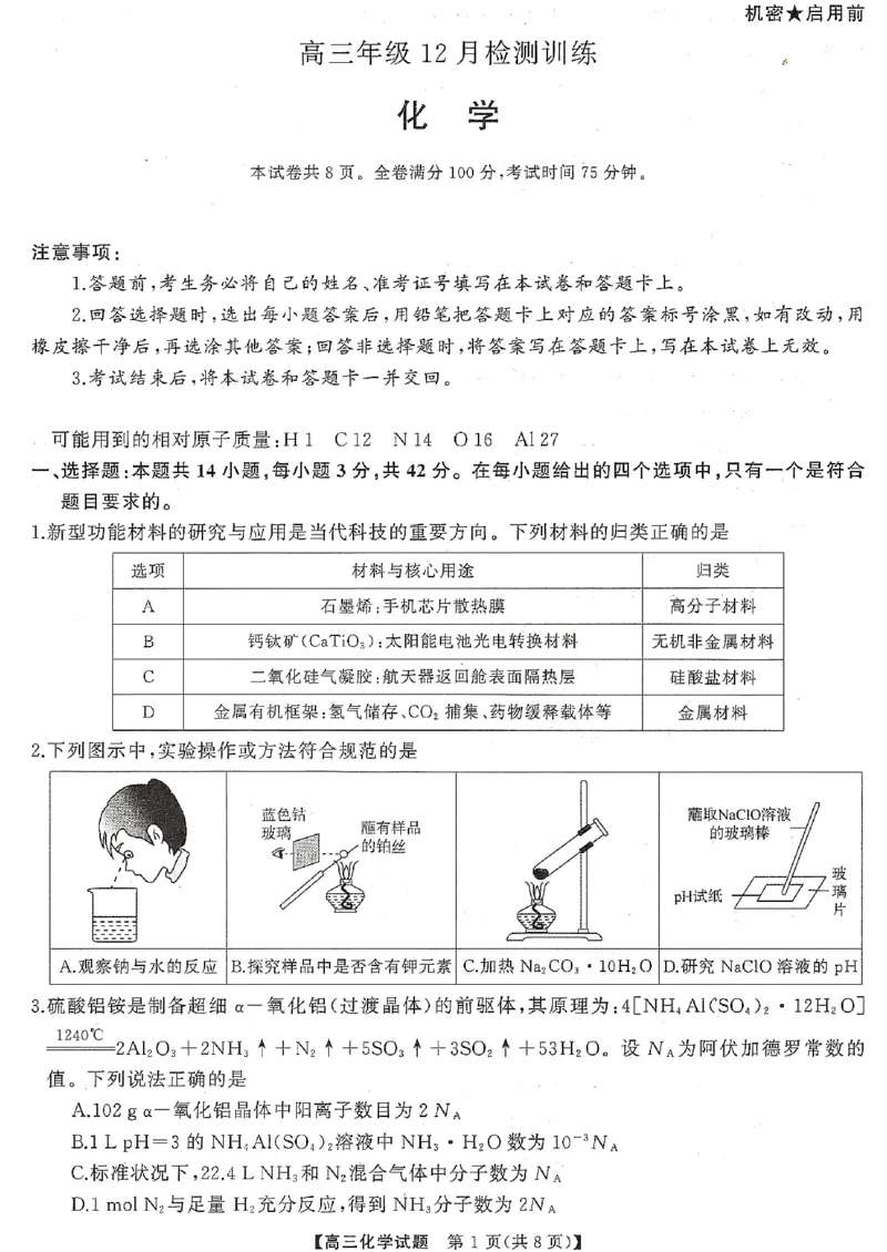 T8（湖南卷）-2026届高三12月检测训练化学试题_2025年12月_251225湖南省2026届高三第一次八省联考（T8联考）（全科）