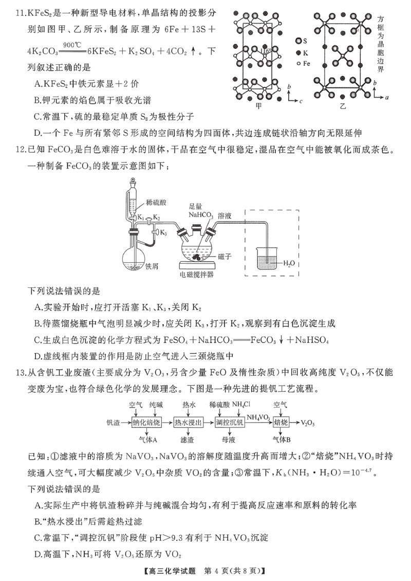 T8（湖南卷）-2026届高三12月检测训练化学试题_2025年12月_251225湖南省2026届高三第一次八省联考（T8联考）（全科）
