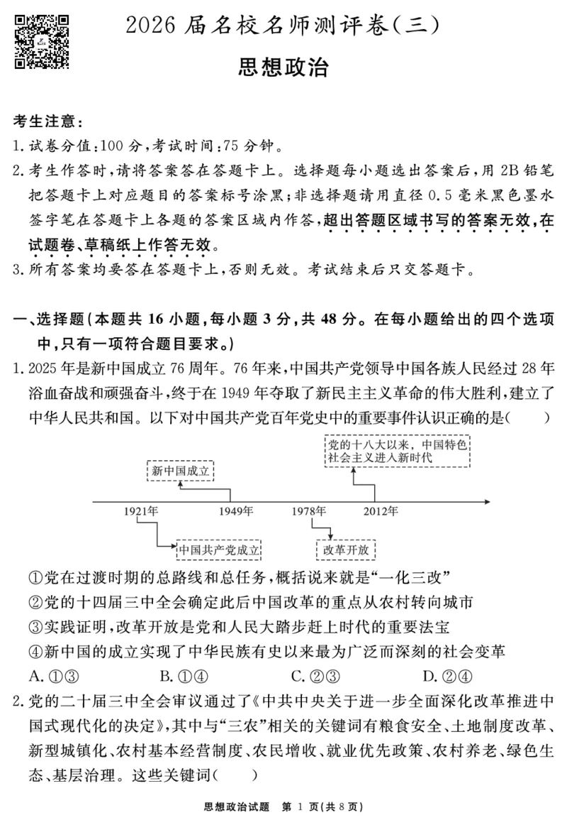 思想政治试题_2025年12月_2512072026届名校名师测评卷（三）（全科）_思想政治