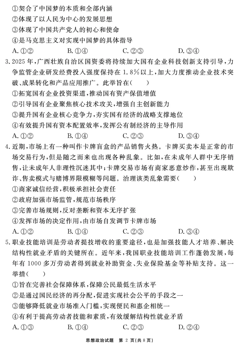 思想政治试题_2025年12月_2512072026届名校名师测评卷（三）（全科）_思想政治