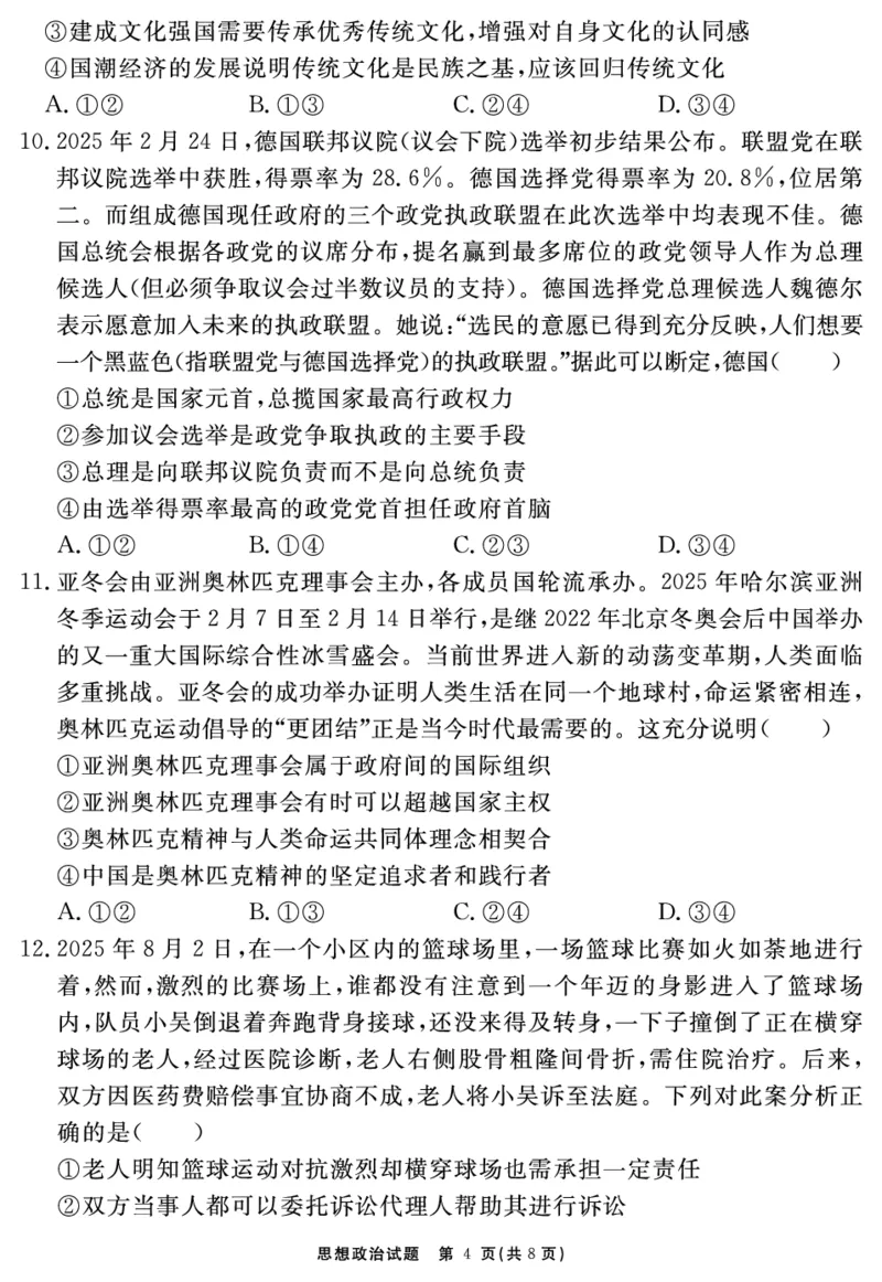 思想政治试题_2025年12月_2512072026届名校名师测评卷（三）（全科）_思想政治