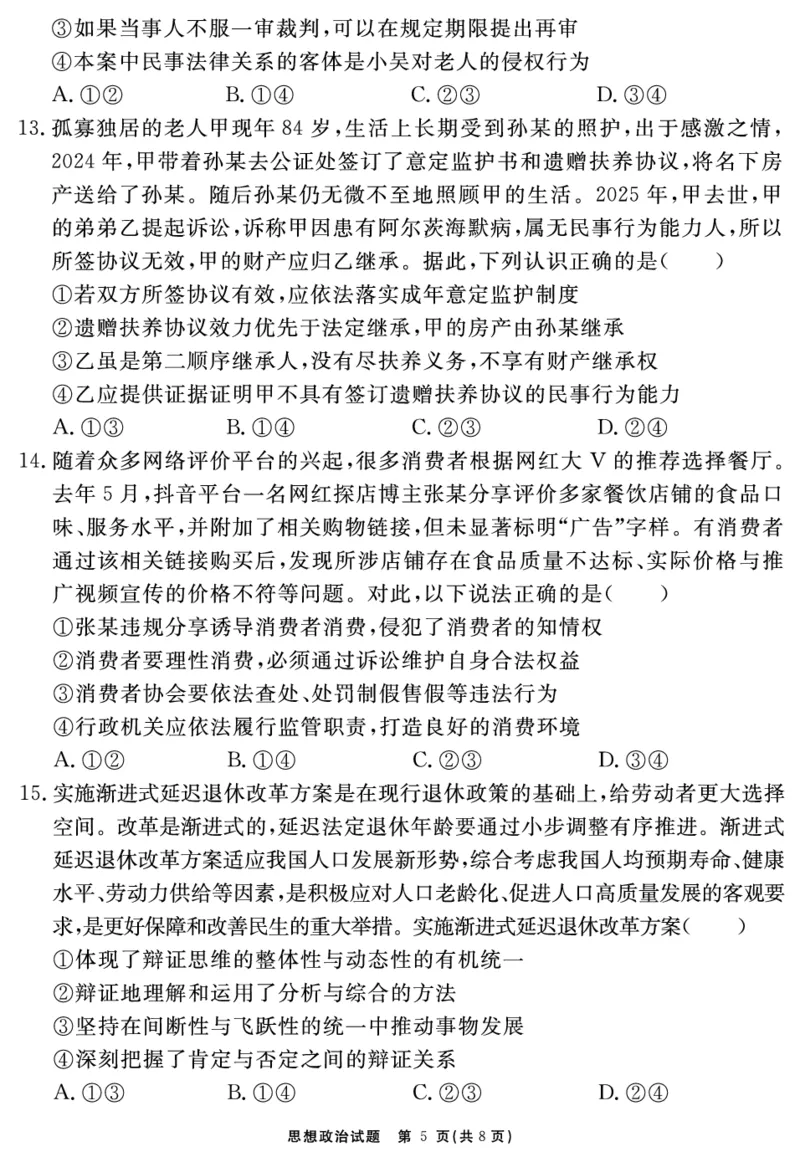 思想政治试题_2025年12月_2512072026届名校名师测评卷（三）（全科）_思想政治