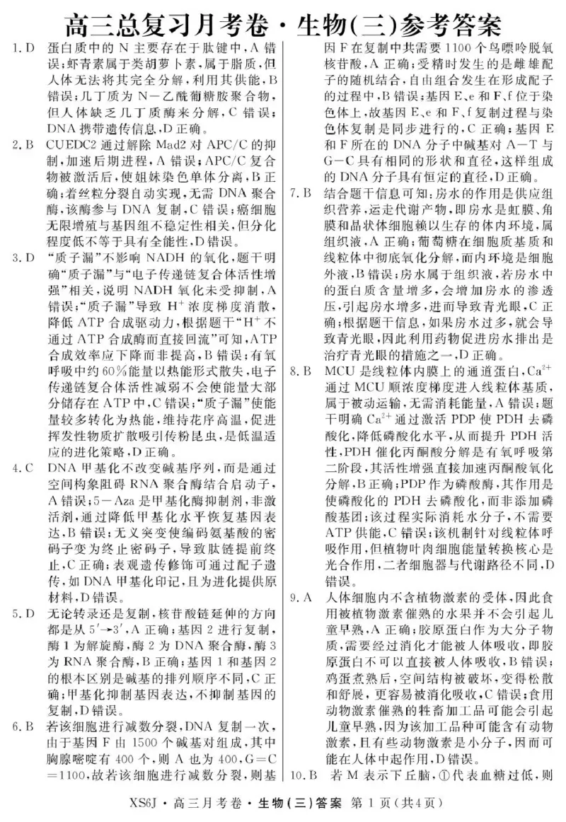 2026届高三总复习&middot;月考卷（三）生物答案_2025年12月_251215名校联考2026届高三总复习&middot;月考卷（三）（全科）