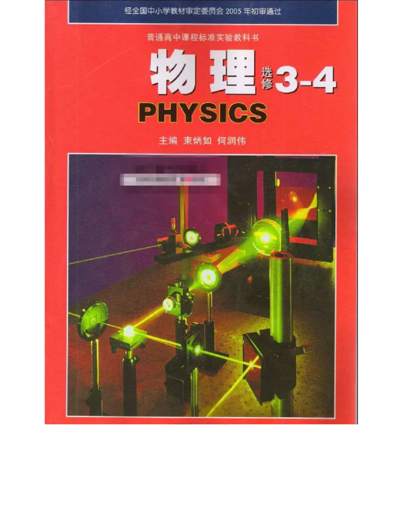 沪科教版高中物理选修3-4电子课本_4-教培资料-26年最新资料-同步更新_初中高中教资_03科三专项（进去保存报考的学科即可）_02科三专项（笔记真题思维导图教学设计版本二）