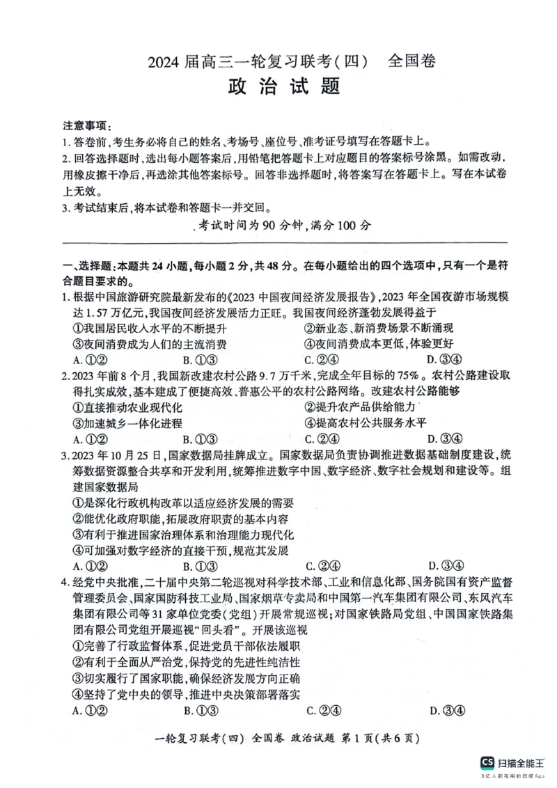 政治试题_2024届百师联盟高三上学期一轮复习联考(四)全国卷_百师联盟2024届高三上学期一轮复习联考(四)全国卷政治