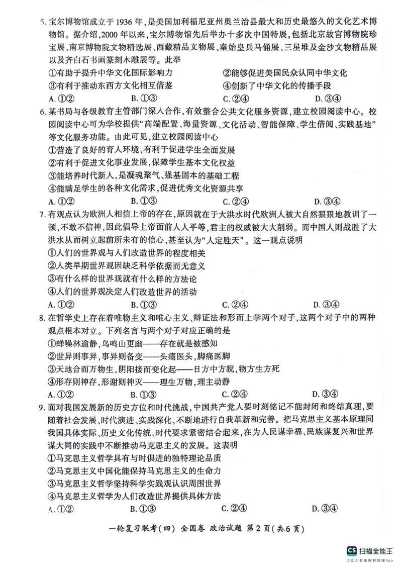 政治试题_2024届百师联盟高三上学期一轮复习联考(四)全国卷_百师联盟2024届高三上学期一轮复习联考(四)全国卷政治