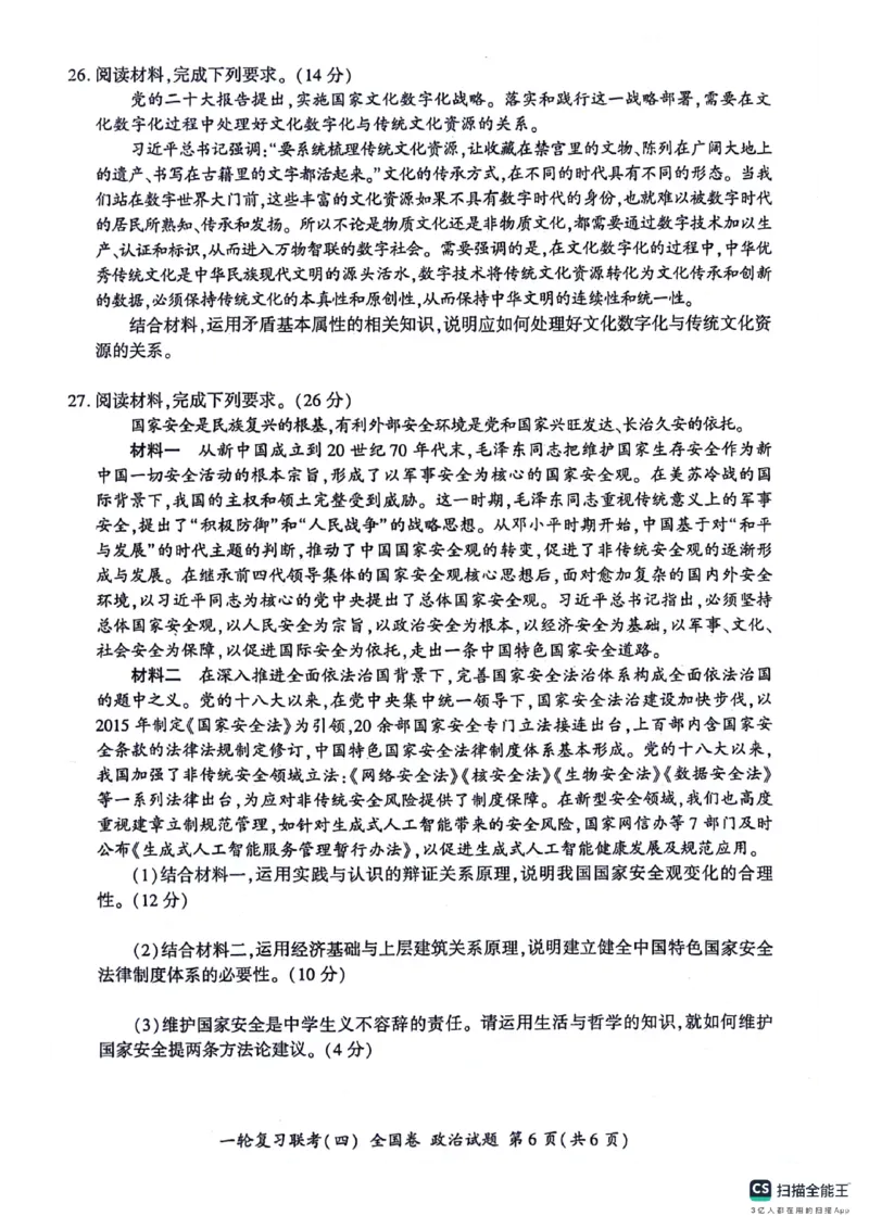 政治试题_2024届百师联盟高三上学期一轮复习联考(四)全国卷_百师联盟2024届高三上学期一轮复习联考(四)全国卷政治