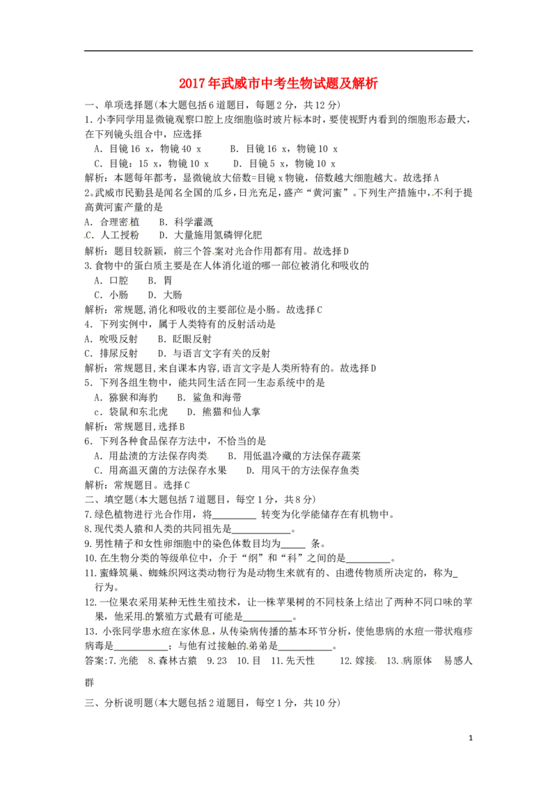 甘肃省武威市2017年中考生物真题试题（含解析）_中考真题_8.生物中考真题2015-2024年_2017年全国中考生物124份