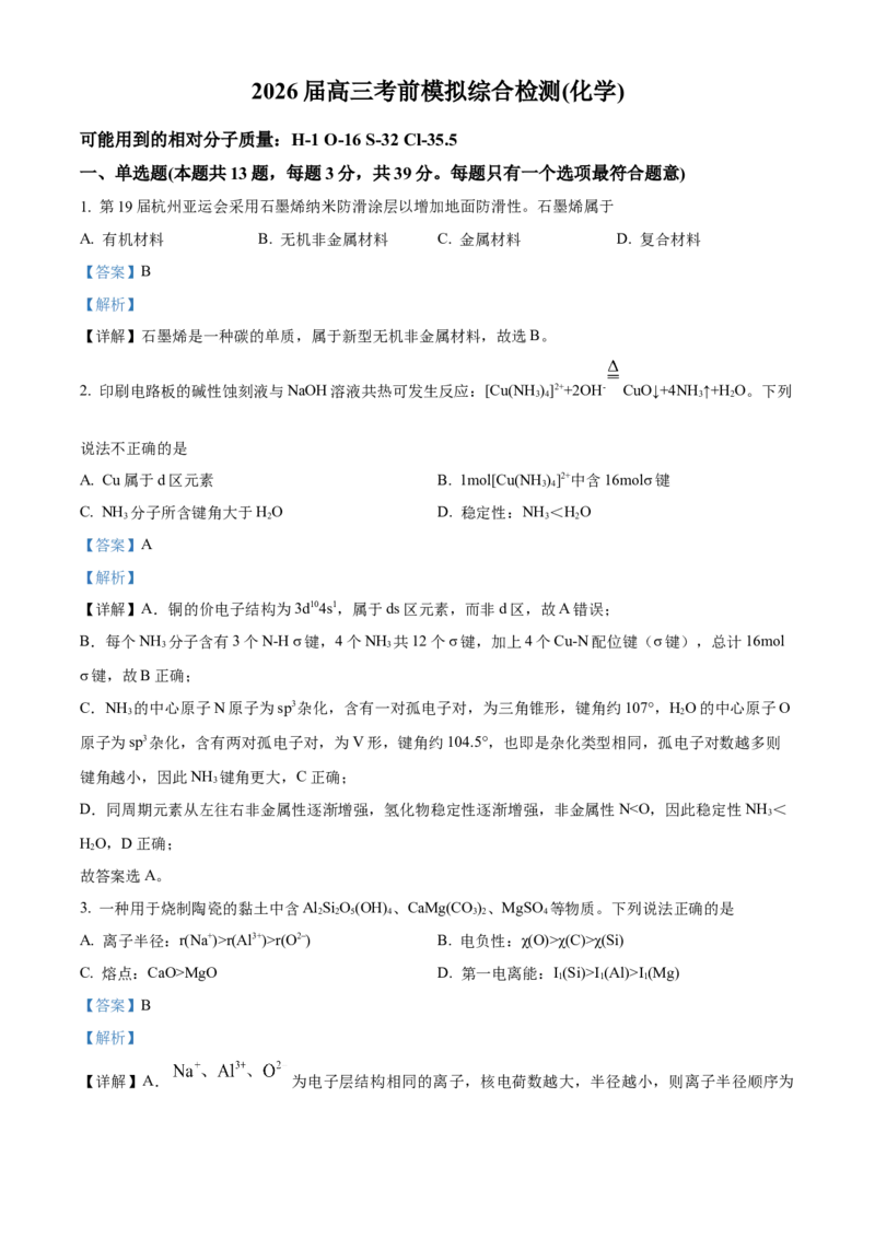 2026届南京市第二十九中学高三上学期模拟预测化学试题Word版含解析_2025年7月_250728江苏省南京市第二十九中学2026届高三上学期模拟预测试题